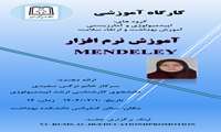آموزش نرم افزار MENDELEY